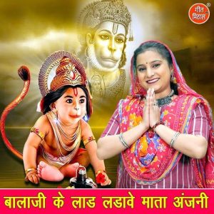 Balaji Ke Laad Ladave Mata Anjani