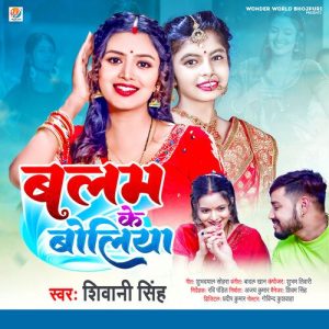 Balam Ke Boliya