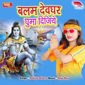 Balam devghar Ghuma dijiye Album Art