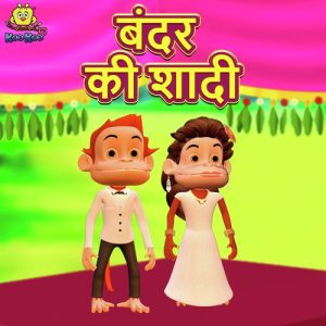 Bandar Ki Shadi