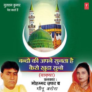 Bando Ki Apne Sunta Hai Kaise Khuda Suno