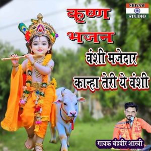 Bansi Majedar Kanha Teri Ye Bansi