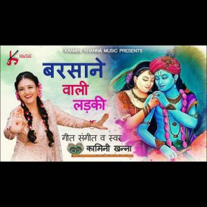 Barsane Wali Ladki Radhe Krishna Bhajan