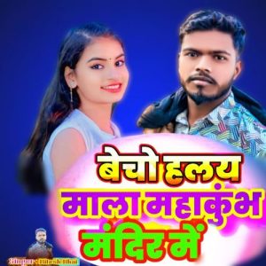 Becho Halay Mala Mahakumbh Mandir Me Album Art