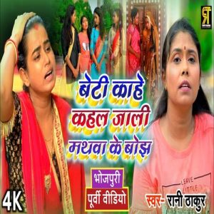 Beti Kahe Kajal Jali mathava ke Bojh (2021) Album Art