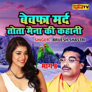 Bewafa Mard Tota Maina Ki Kahani part – 8