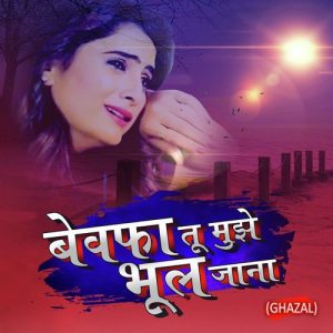 Bewafa Tu Mujhe Bhul Jaana (Ghazal) Album Art