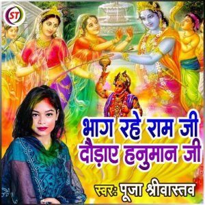 Bhag Rahe Ram Ji Daudaye Hanuman Ji (2023) Album Art