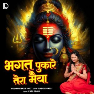Bhagat Pukare Tera Maiya Album Art