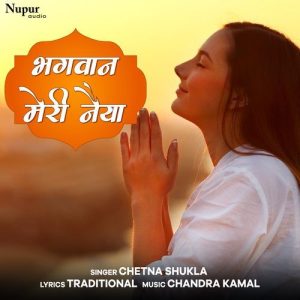 Bhagwan Meri Naiya