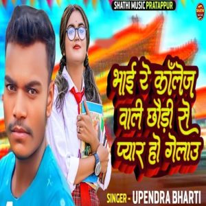 Bhai Re Kolej Wala Chhode Se Pyar Ho Gelao Album Art