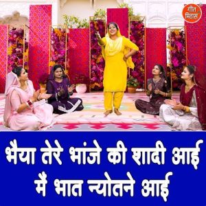 Bhaiya Tere Bhanje Ki Shadi Aayi Main Bhaat Nyotne Aayi