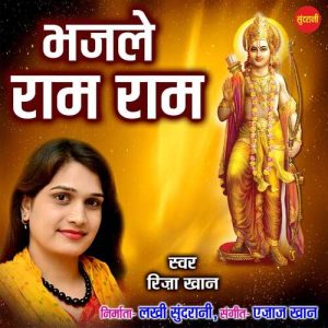 Bhajale Ram Ram