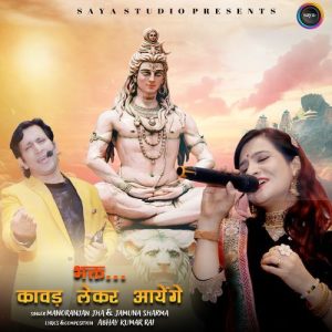 Bhakt Kawad Lekar Aayenge Album Art