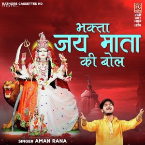 Bhakta Jai Mata Ki Bol