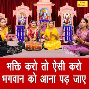 Bhakti Karo To Aisi Karo Bhagwan Ko Aana Pad Jaye