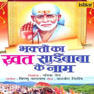 Bhakton Ka Khat Saibaba Ke Naam