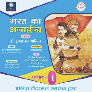 Bharat Ka Antardvandva – Chapter 4