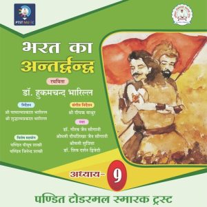 Bharat Ka Antardvandva – Chapter 9