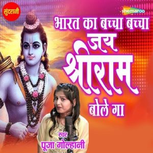 Bharat Ka Baccha Baccha Jai Shree Rambole Ga Album Art
