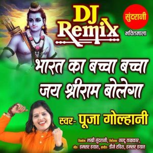 Bharat Ka Bachcha Bachcha Jai Sri Ram Dj