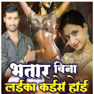 Bhatar Bina Laika Kaise Hoi