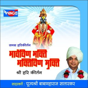 Bhavevin Bhakti Bhaktivin Mukti