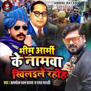 Bhim Army Ke Namva Khilale Rahih Album Art