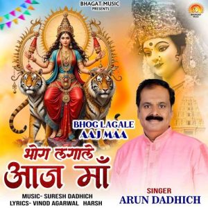 Bhog Lagale Aaj Maa Album Art