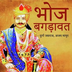 Bhoj Bagdawat Album Art