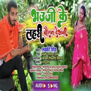 Bhoji Ke Lahari Churat Dekhni