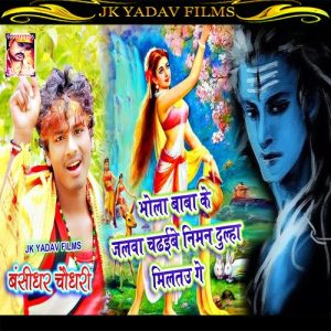 Bhola Baba Ke Jalwa Chadhaile Niman Dulha Miltau Ge