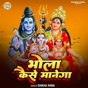 Bhola kaise manega