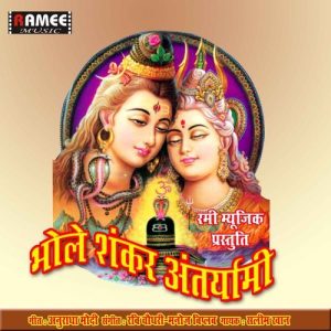 Bhole Shankar Antaryami