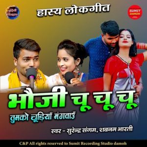 Bhouji Chu Chu Chu Tumko Chudiya Mangau