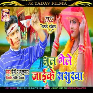 Bhul Gaile Jaike Sasurwa