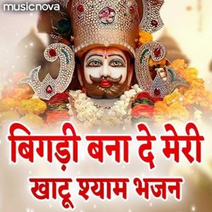 Bigdi Bana De Meri – Khatu Shyam Bhajan
