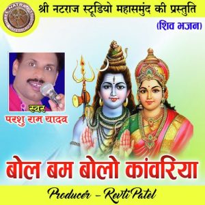 Bol Bam Bolo Kanwariya