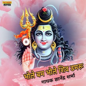 Bole Bum Bhole Shiv Damru