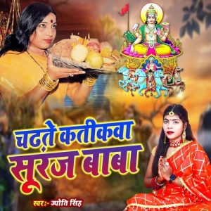 Chadhte Katikva Suraj Baba