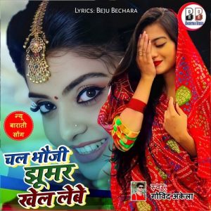 Chal Bhoji Jhumar Khel Lebe Album Art
