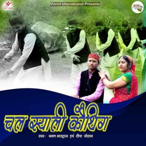 Chal Syali Kauthig Album Art