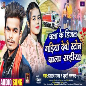 Chala Ke Dijal Gadiya Debau Stone Wala Sadiya