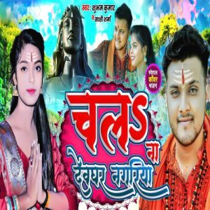 Chala Na Devghar Nagariya