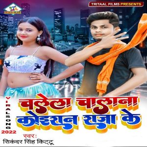 Chalela Chalna Koiran Raja Ke