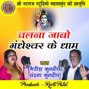 Chalna Jabo Gandheshwar Ke Dham (Shiv Bhajan)