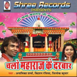 Chalo Maharaj Ke Darbar