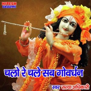 Chalo Re Chale Sab Govardhan (Shyam Bhajan)