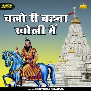 Chalo Ri Bahna Kholi Mein Album Art