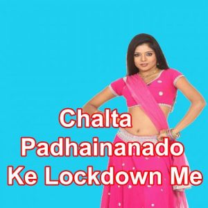 Chalta Padhainanado Ke Lockdown Me